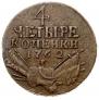 4 копейки 1762 года