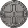 1 рубль 1801 года