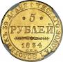 5 рублей 1834 года