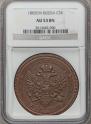 5 kopecks 1805 year