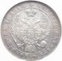 1 рубль 1844 года