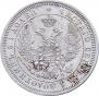 25 kopecks 1857 year