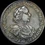 1 рубль 1718 года
