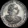Полтина 1721 года