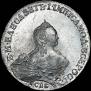 1 рубль 1754 года