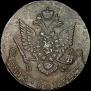 5 копеек 1788 года