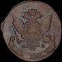 5 копеек 1788 года