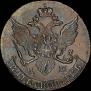 5 kopecks 1791 year