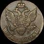 5 копеек 1796 года