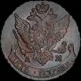 5 kopecks 1796 year