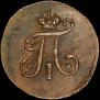 Полушка 1798 года