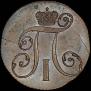 2 kopecks 1801 year