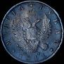 1 рубль 1811 года