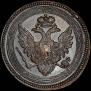 5 kopecks 1805 year