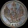 1 kopeck 1811 year
