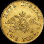 5 roubles 1818 year