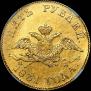 5 рублей 1831 года