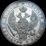 1 рубль 1843 года