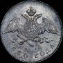 20 kopecks 1830 year