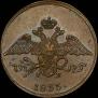 5 копеек 1833 года