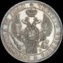 1 рубль 1845 года