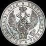 1 рубль 1847 года