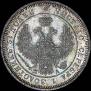 25 kopecks 1850 year
