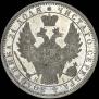 1 рубль 1853 года