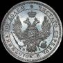 Полтина 1855 года