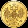 5 roubles 1862 year