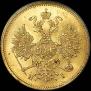 5 рублей 1877 года