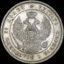 25 копеек 1857 года