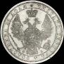 1 рубль 1858 года