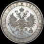 1 рубль 1859 года