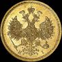 5 рублей 1870 года