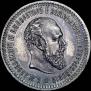 50 kopecks 1891 year