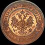 3 kopecks 1899 year
