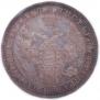 1 рубль 1854 года