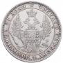 1 rouble 1848 year