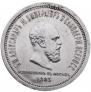 1 рубль 1883 года
