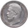 50 копеек 1899 года