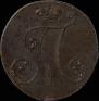 2 копейки 1797 года