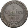 5 копеек 1803 года