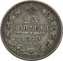 25 копеек 1849 года