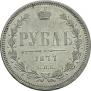 1 рубль 1877 года