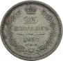 25 kopecks 1857 year