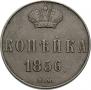 1 копейка 1856 года