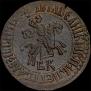 1 kopeck 1707 year