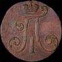 2 копейки 1797 года