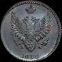 2 копейки 1810 года